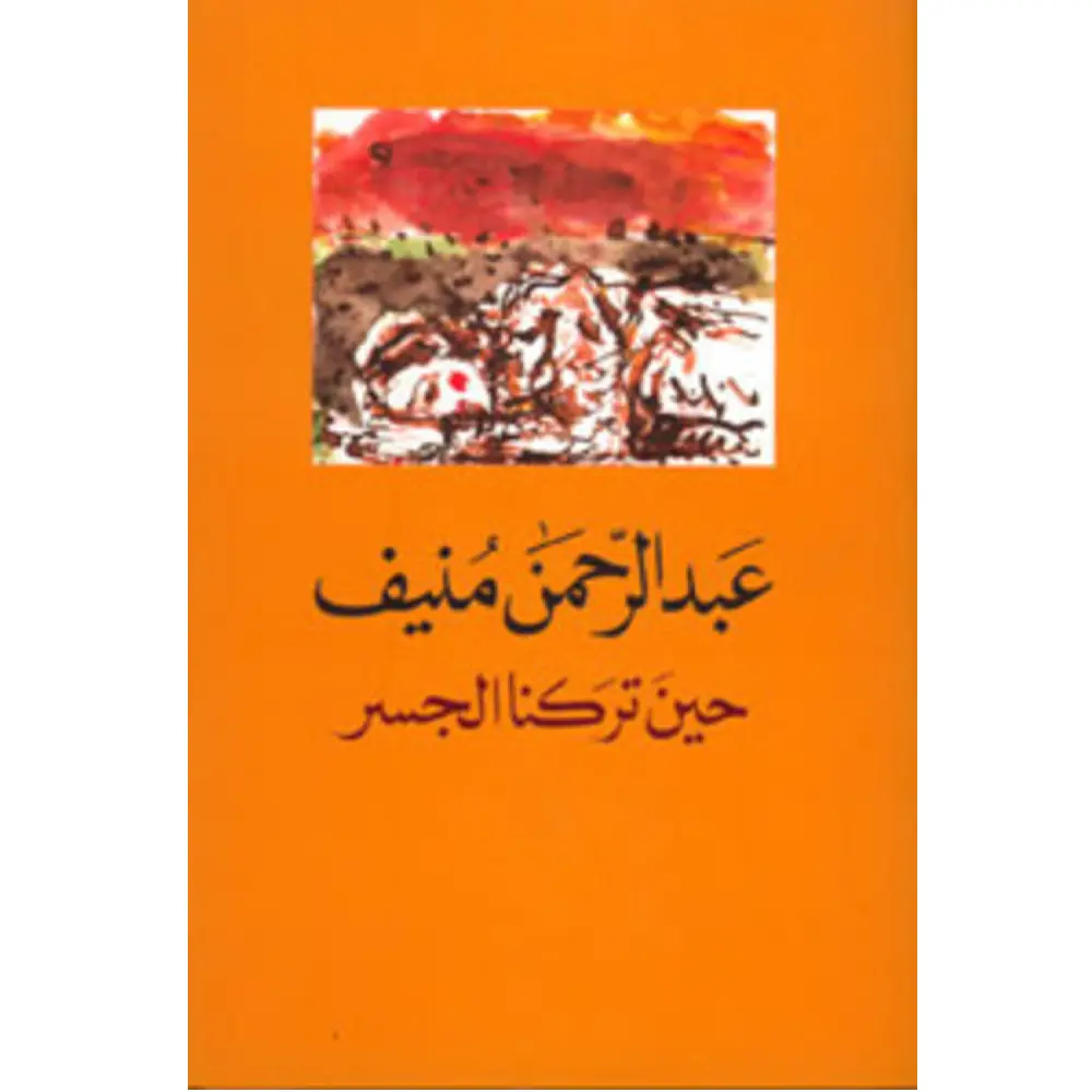 حين تركنا الجسر