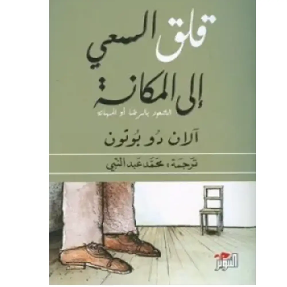 قلق السعي للمكانة