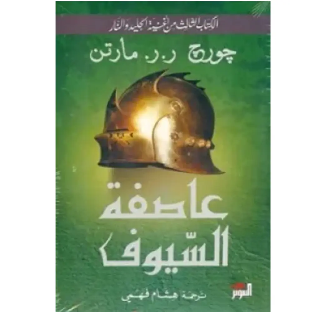 عاصفة السيوف