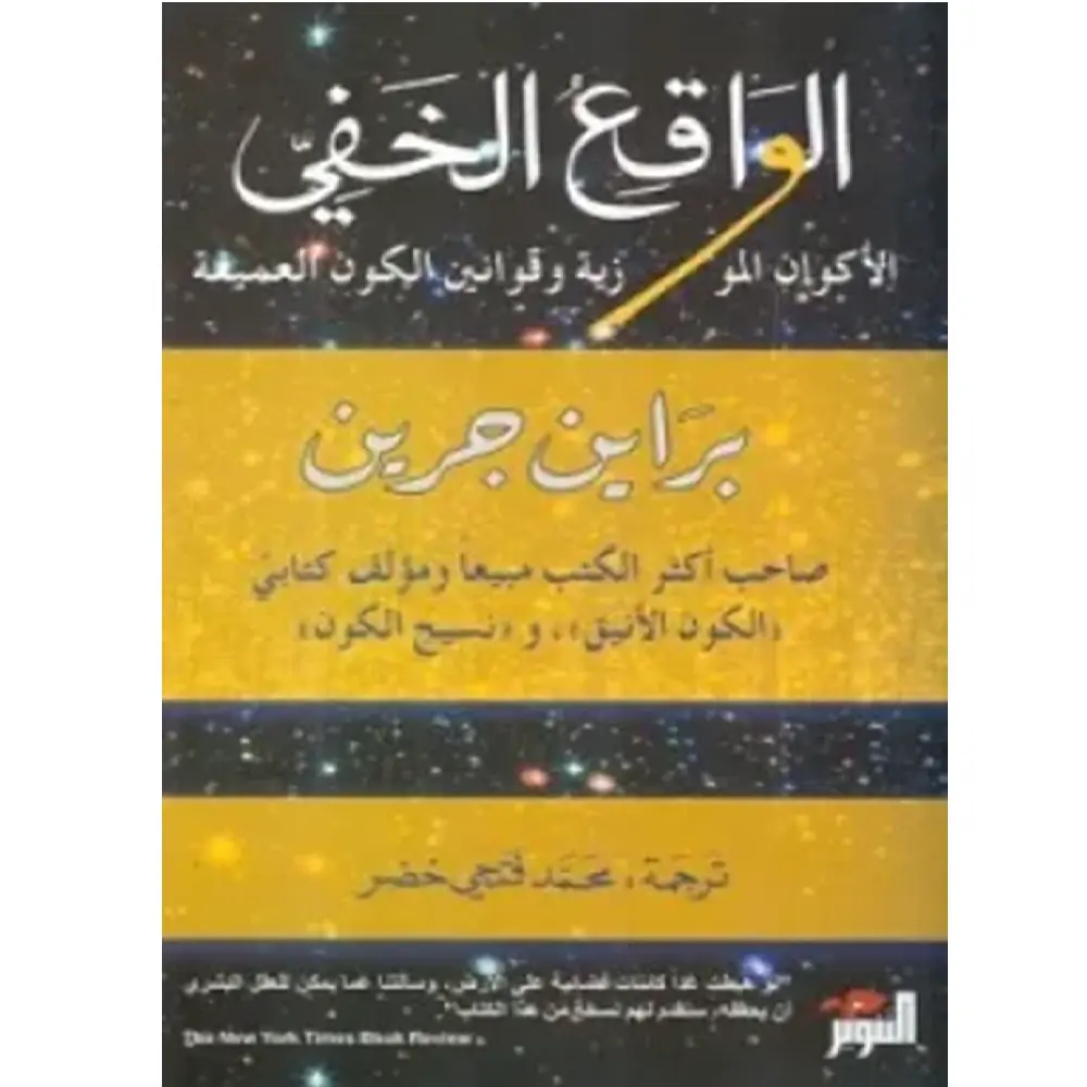 الواقع الخفي