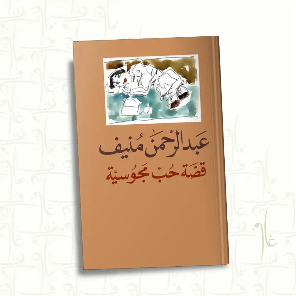 قصة حب مجوسية