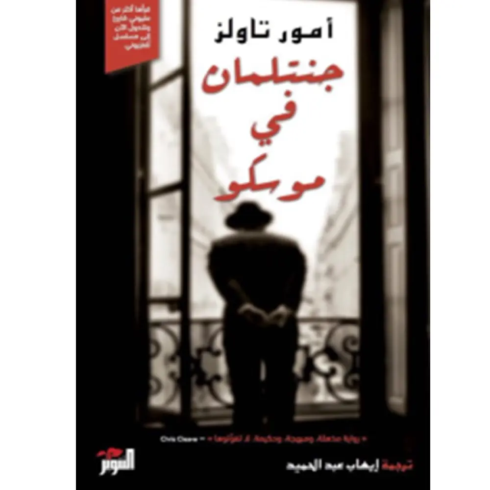 جنتل مان في موسكو