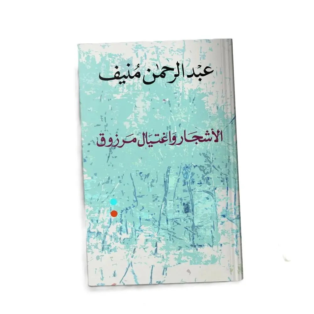 الأشجار واغتيال مرزوق