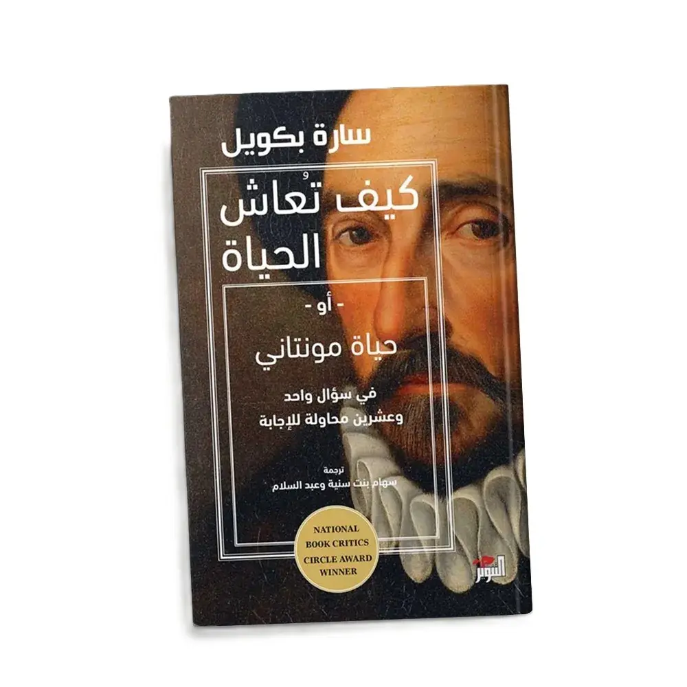 كيف تعاش الحياة