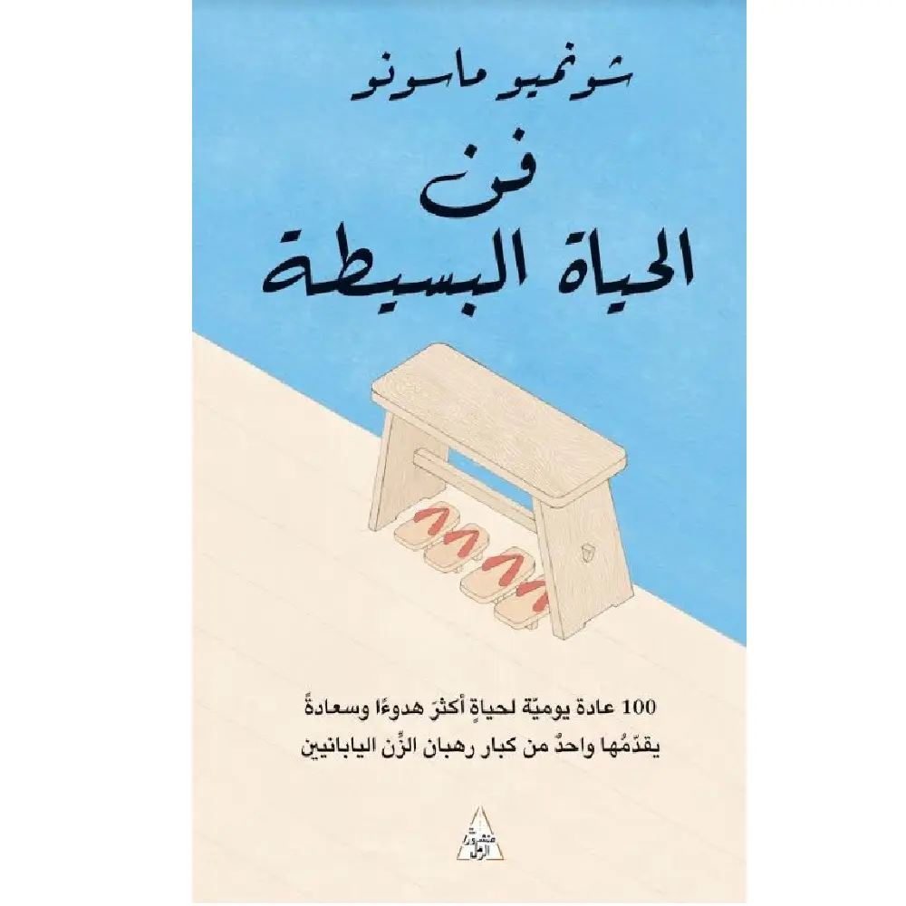 فن الحياة البسيطة