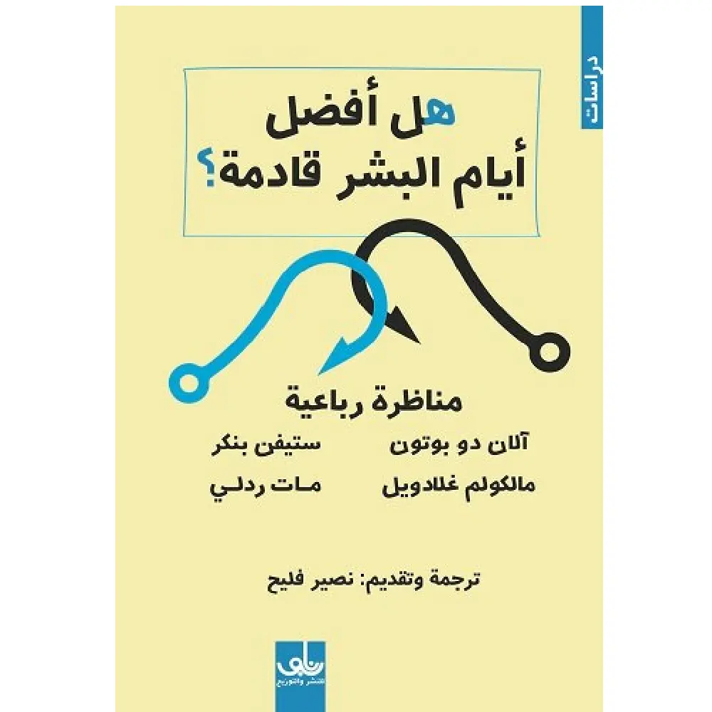 هل افضل أيام البشر قادمة