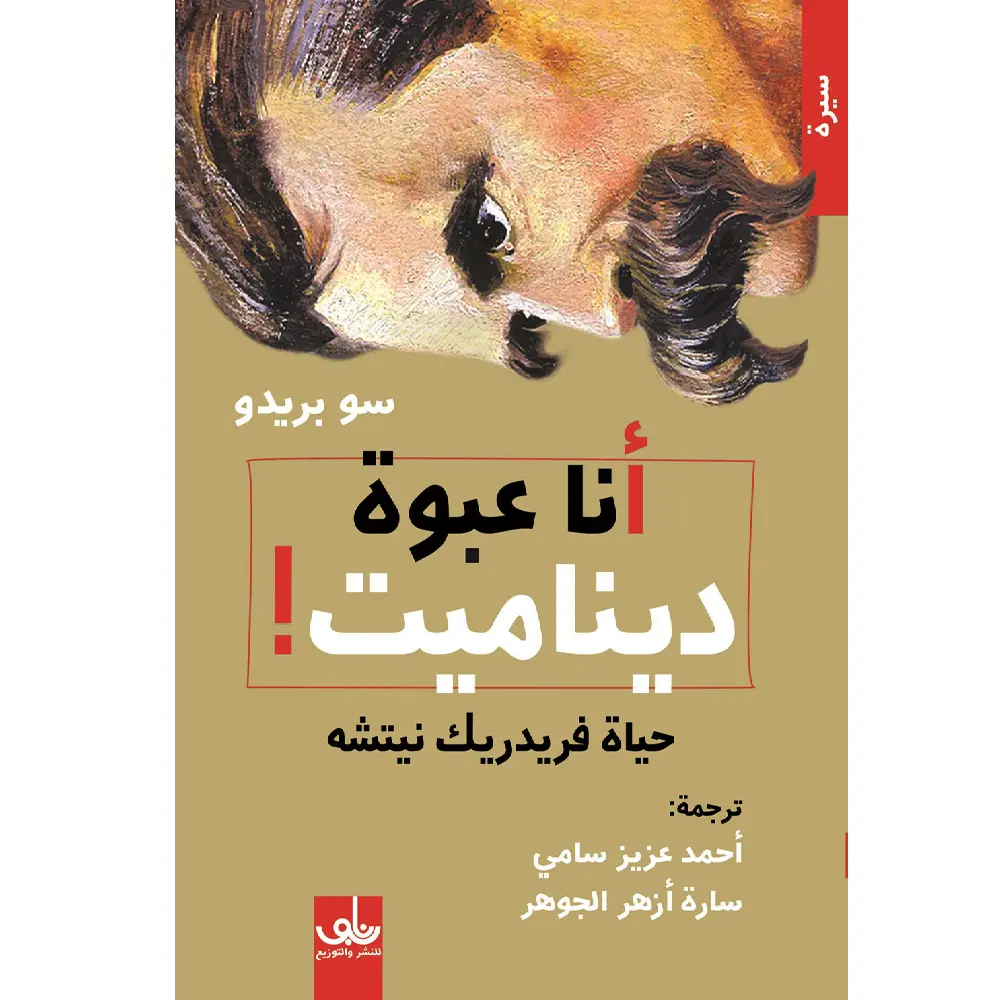 انا عبوة ديناميت