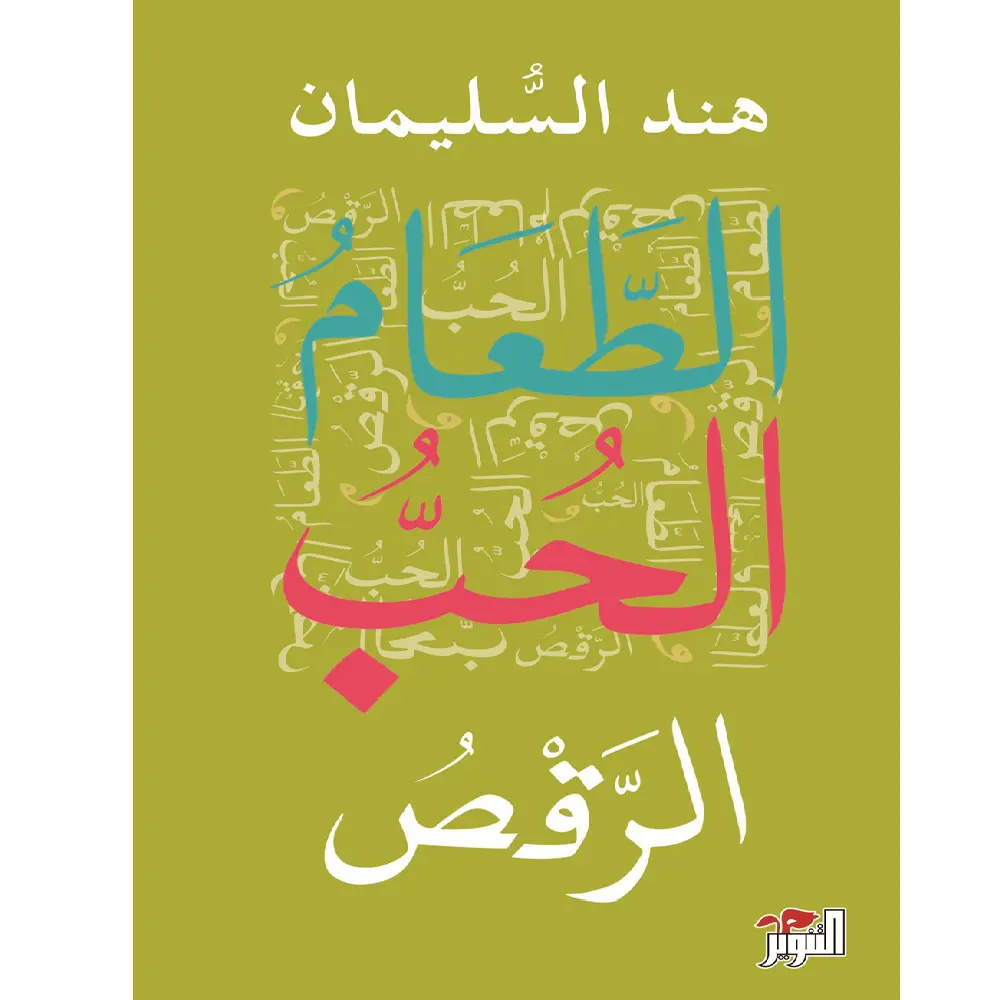 الطعام الحب الرقص