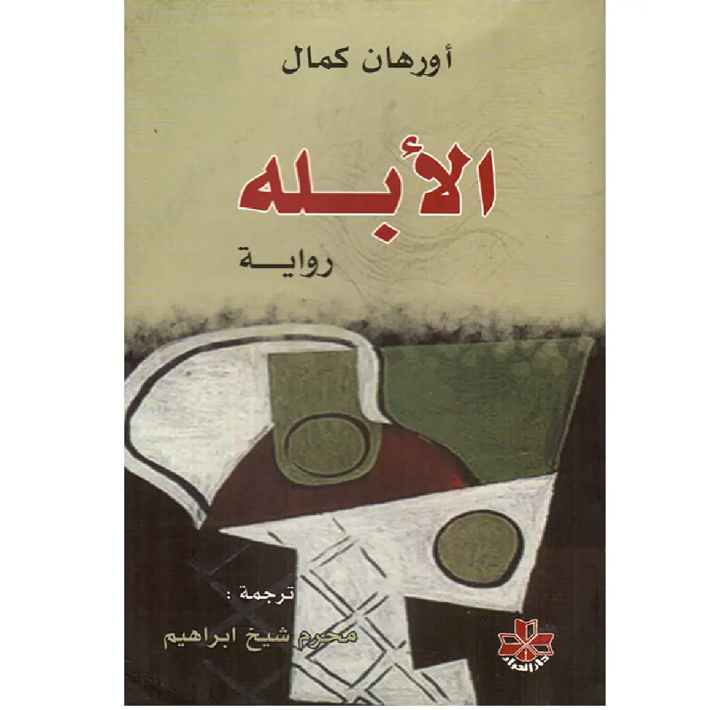 الأبله