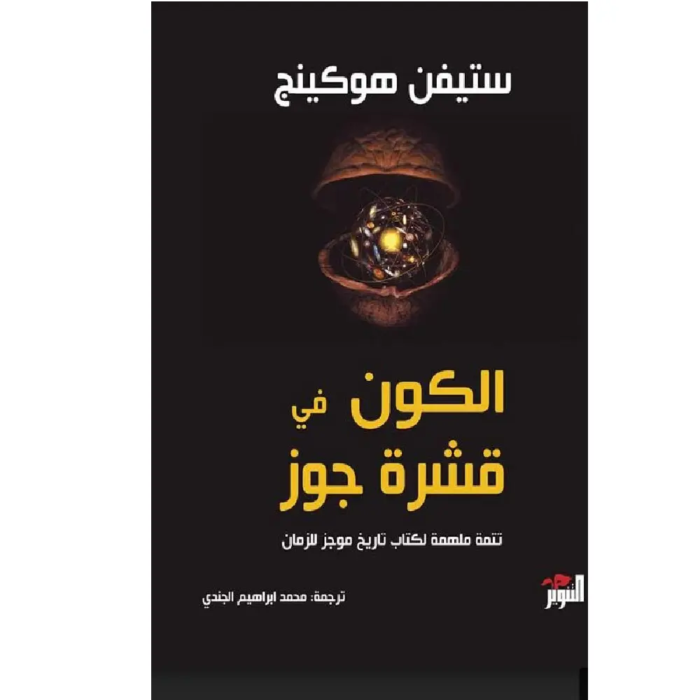 الكون في قشرة جوز