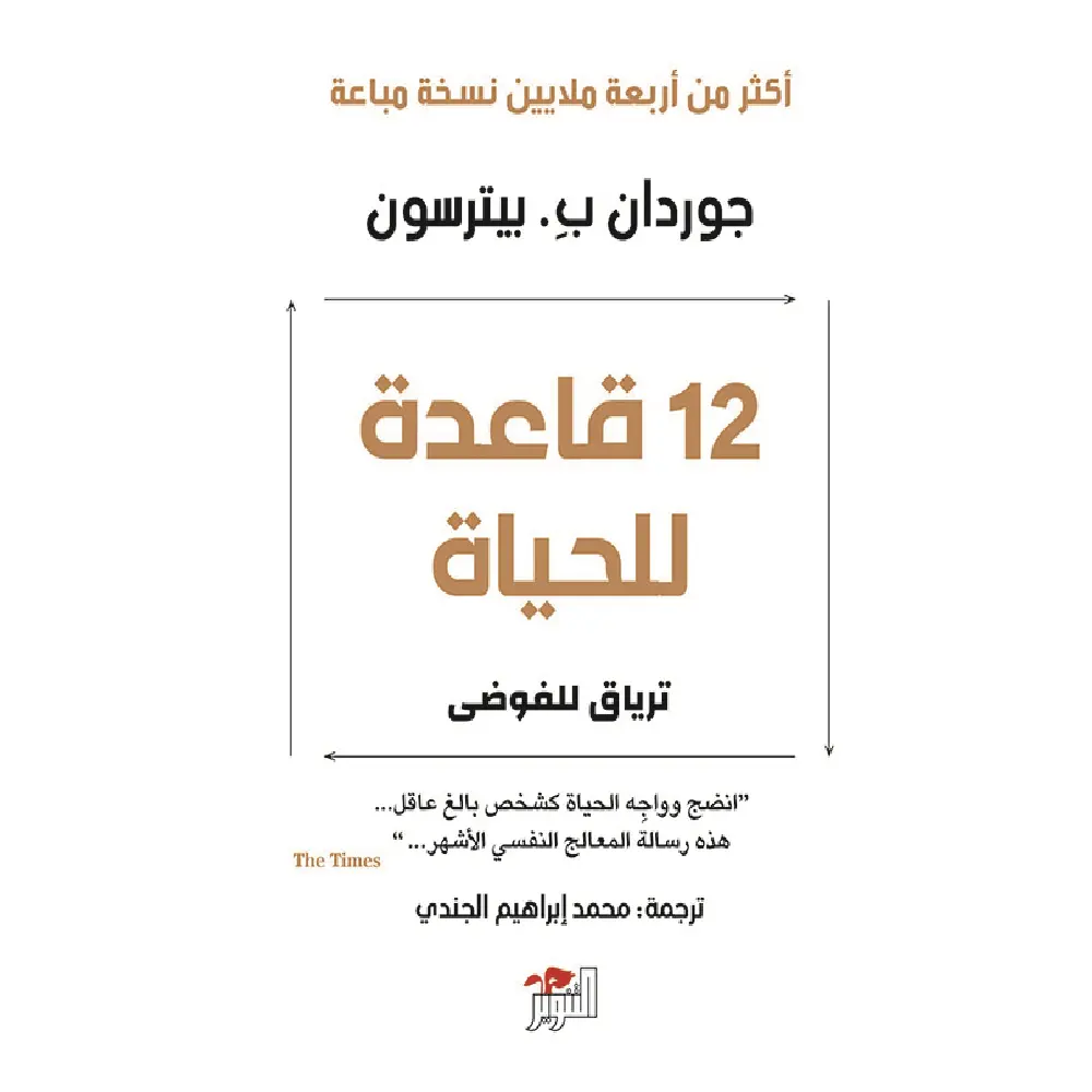 12 قاعدة للحياة