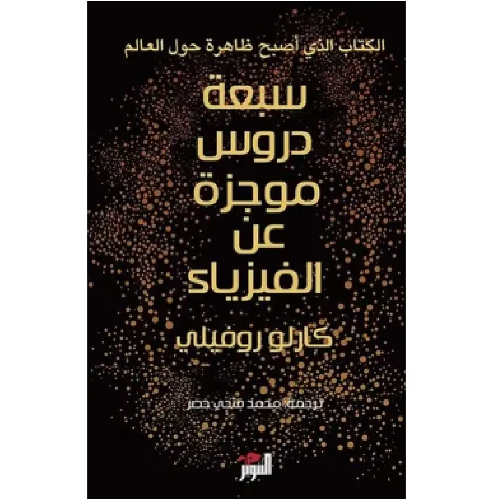 سبعة دروس موجزه عن الفيزياء