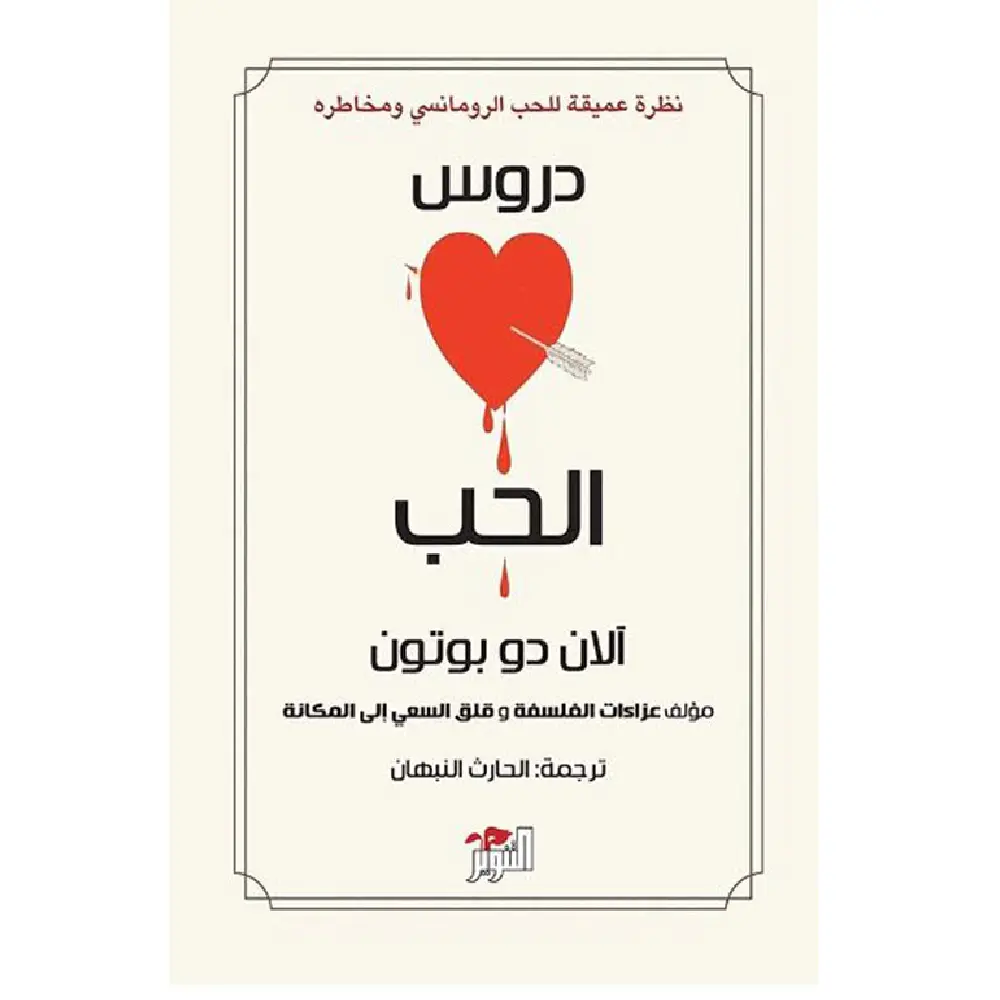 دروس الحب