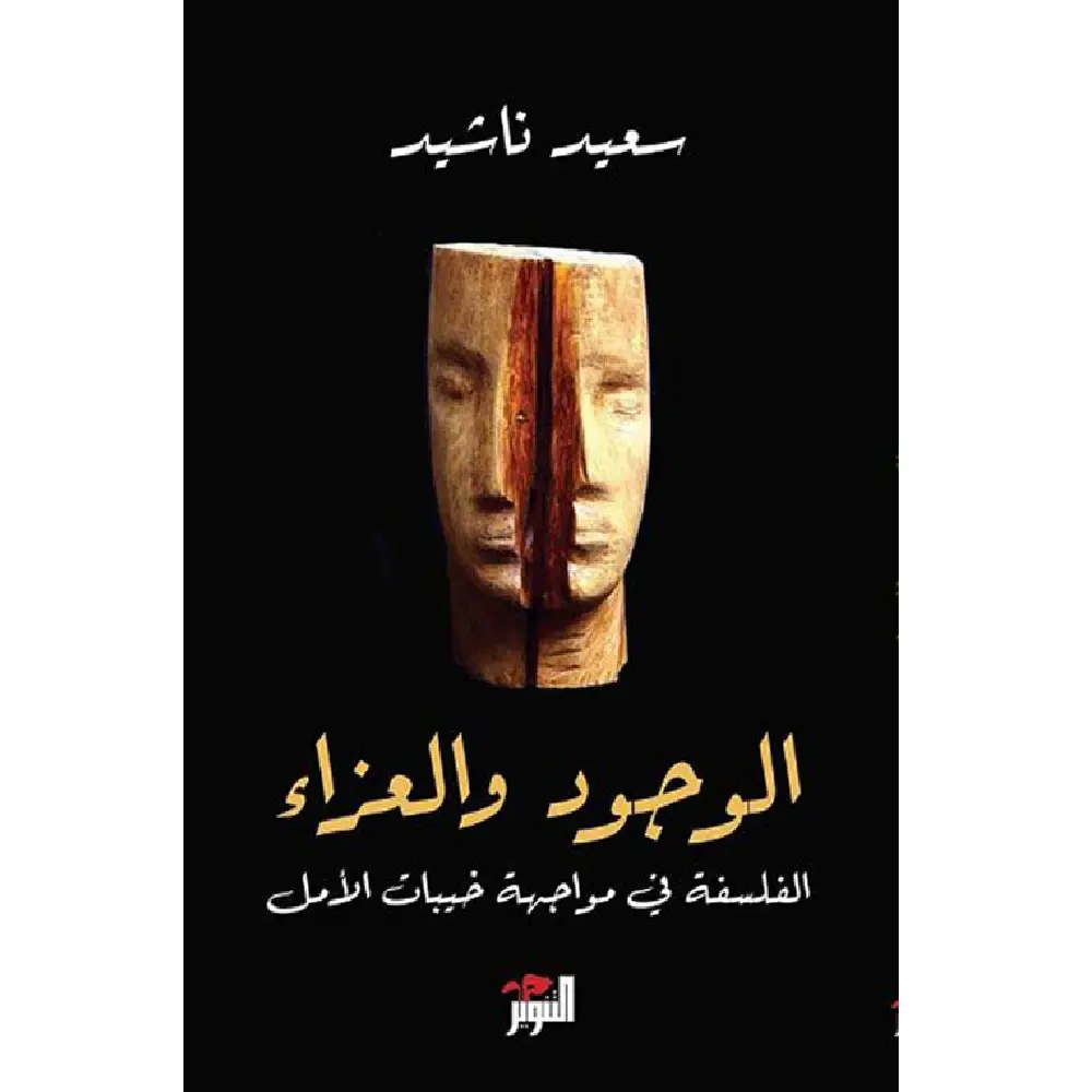 الوجود والعزاء