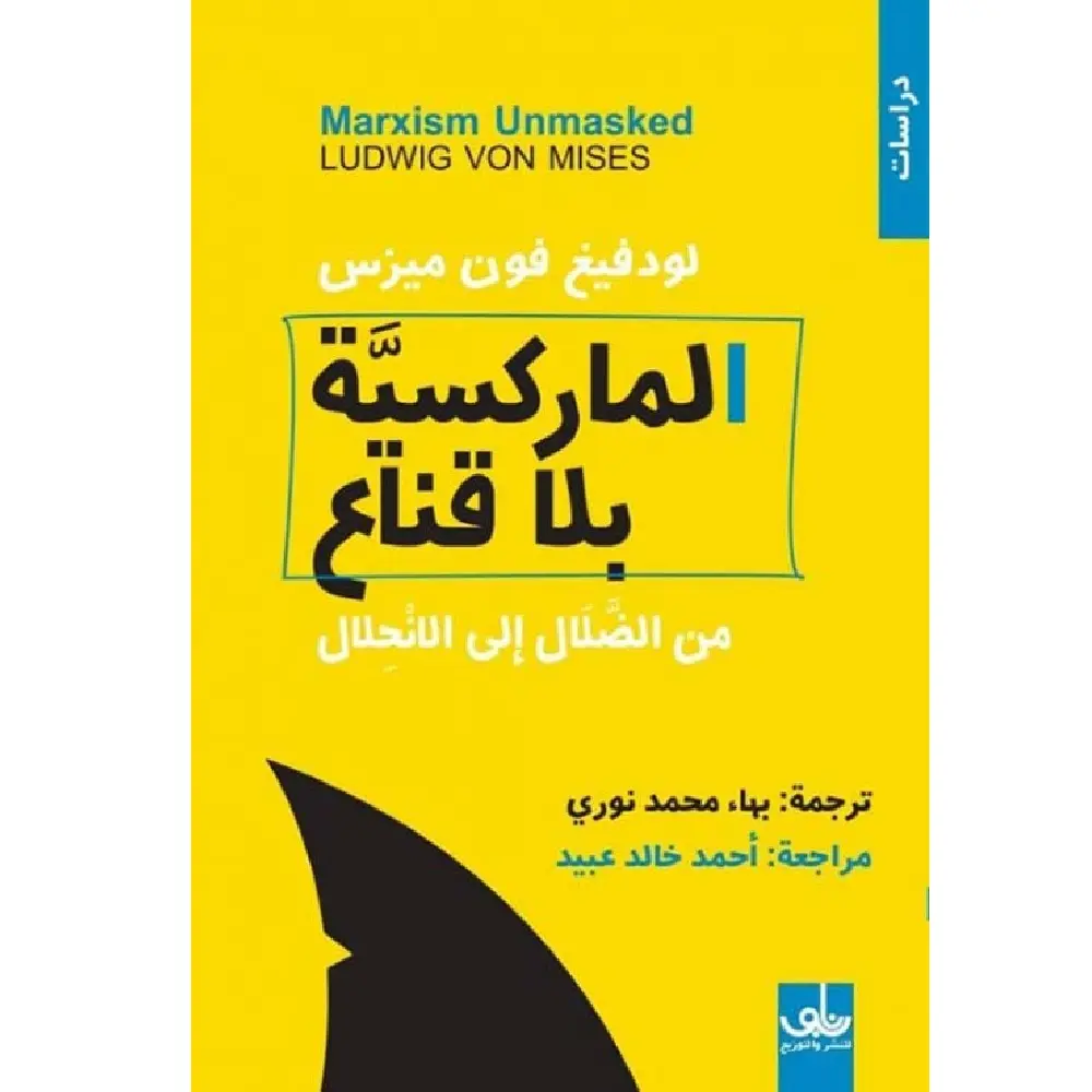 الماركسية بلا قناع