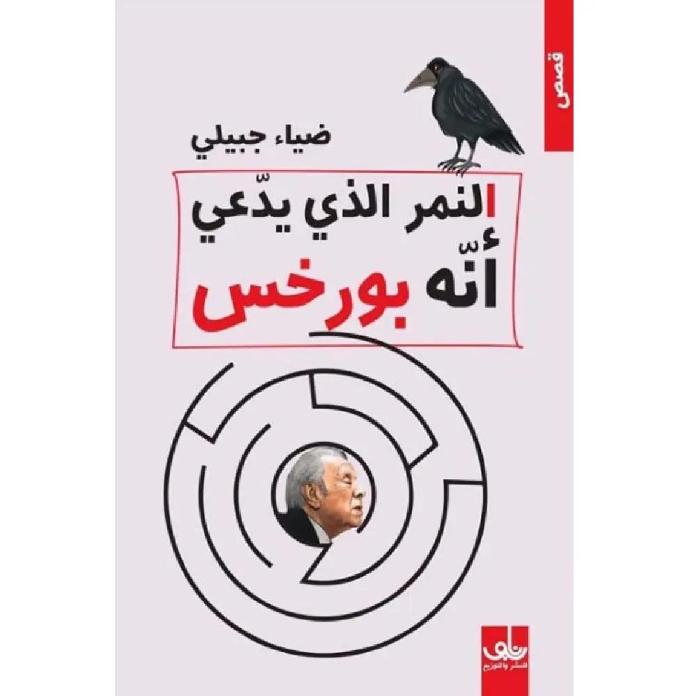 النمر الذي يدعي انه بورخس