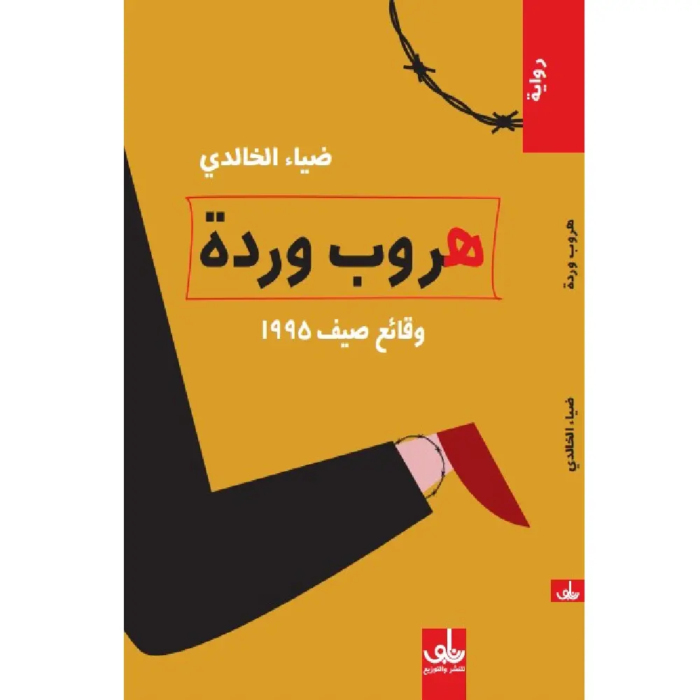 هروب وردة