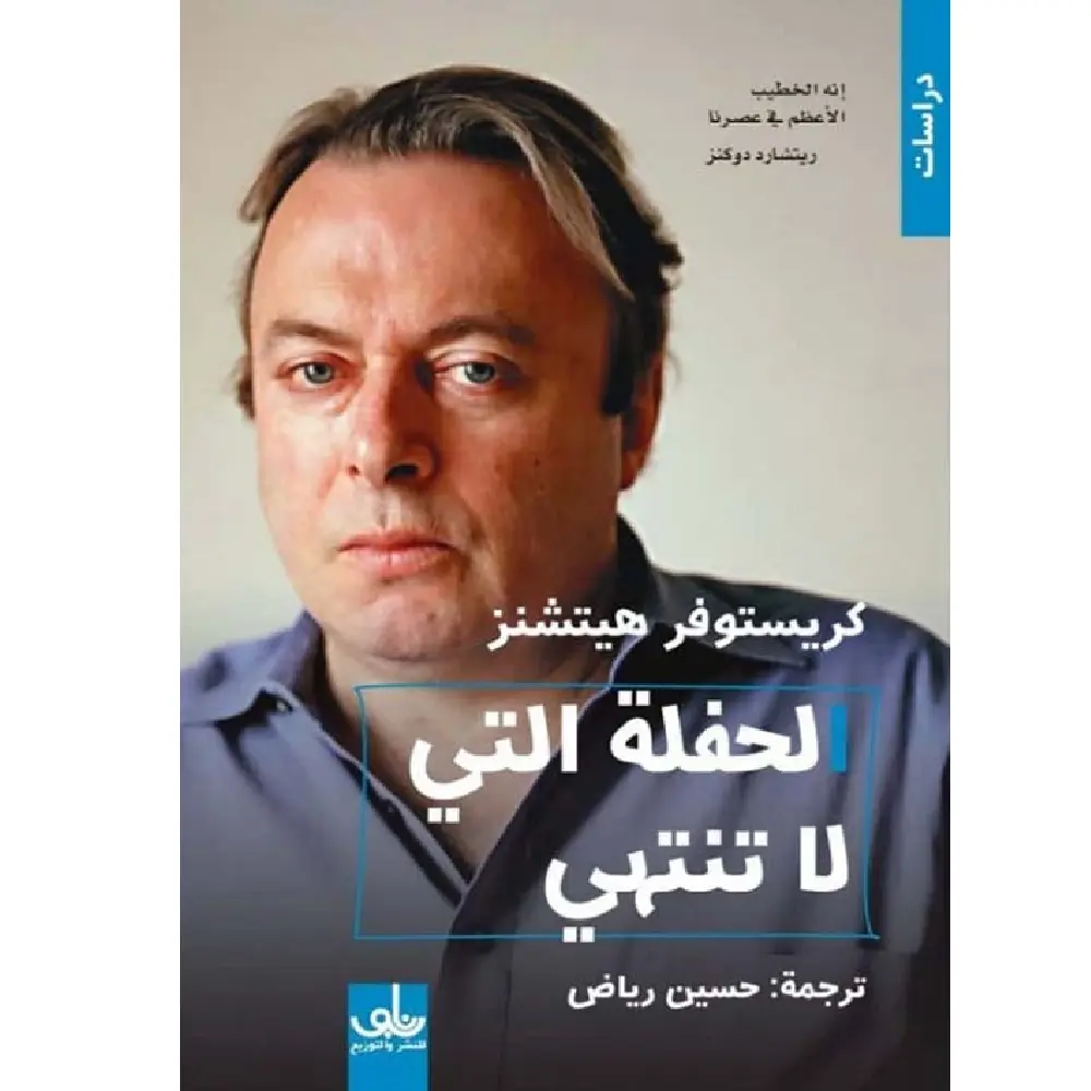 الحفلة التي لا تنتهي