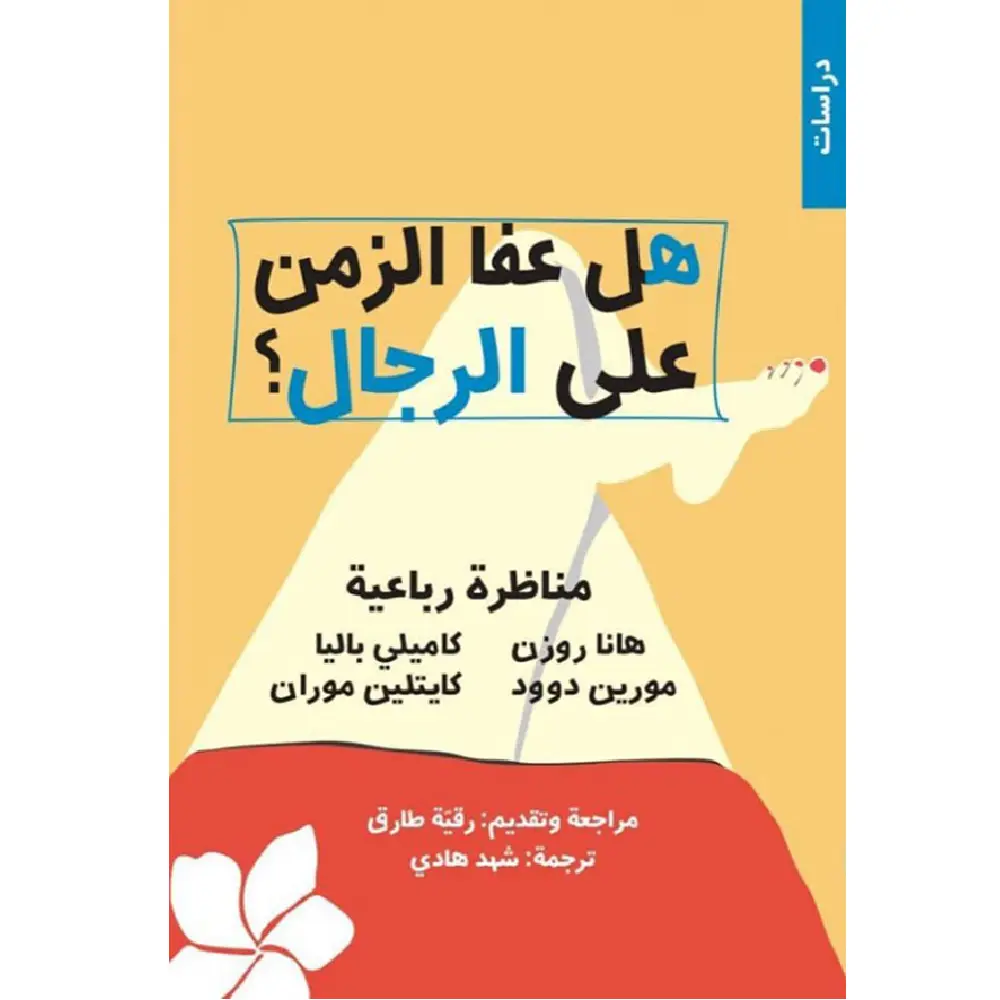 هل عفا الزمن على الرجال