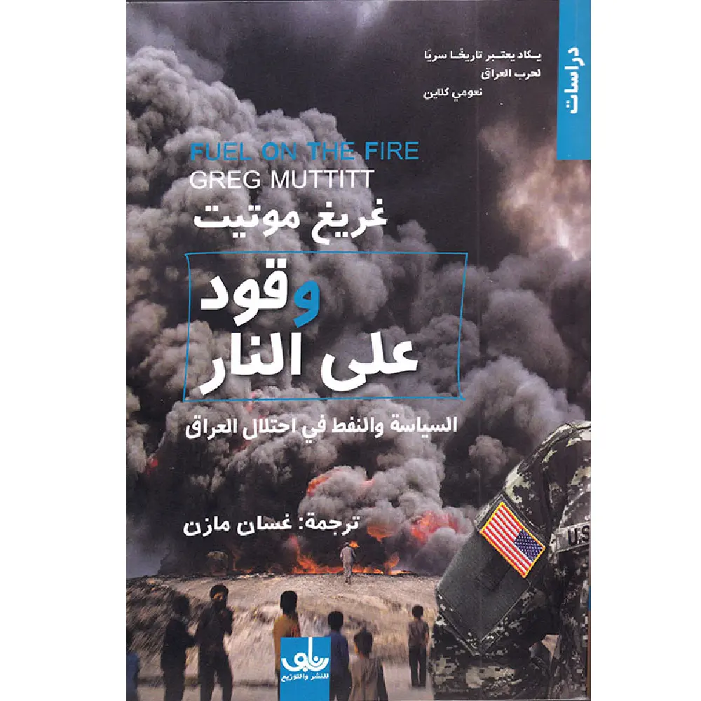 وقود على النار