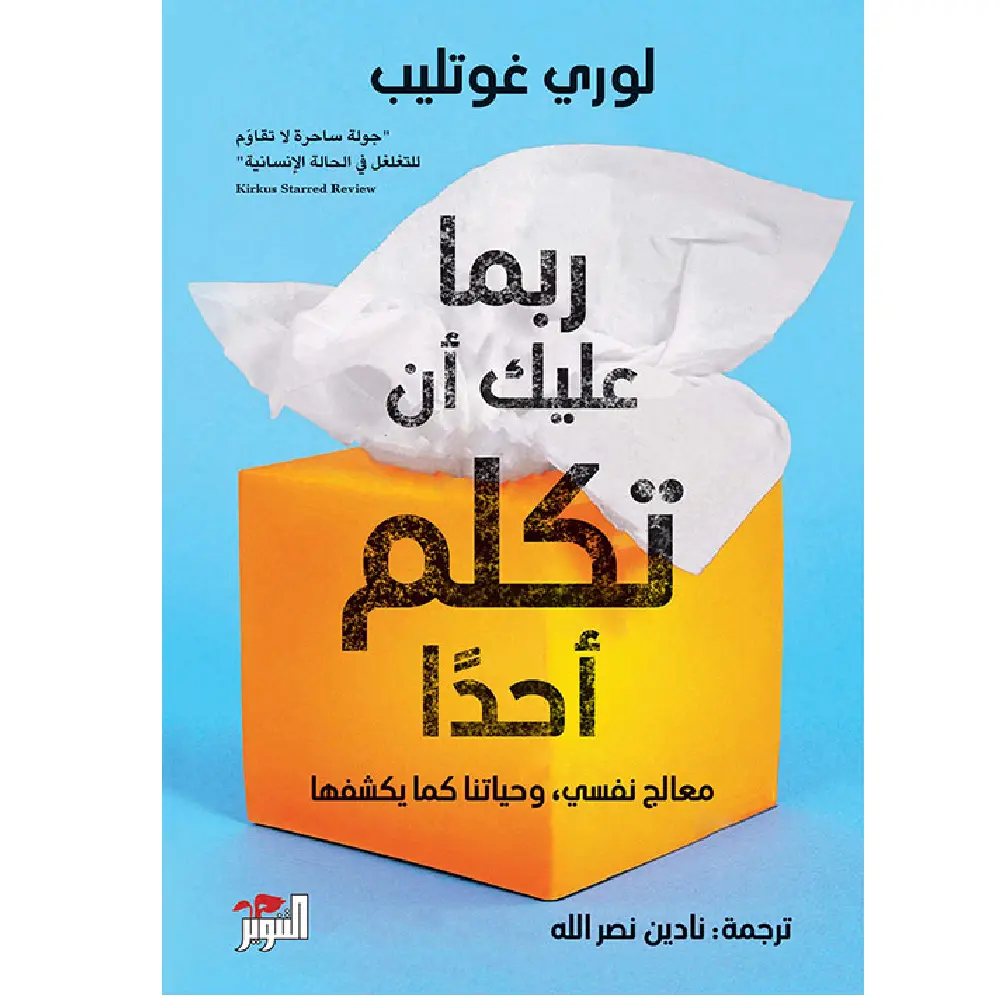 لربما عليك ان تكلم احدهم