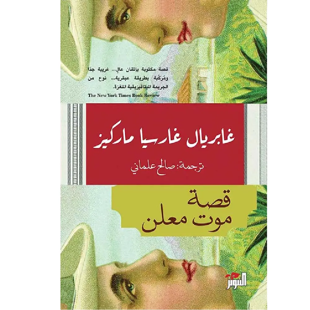 قصة موت معلن