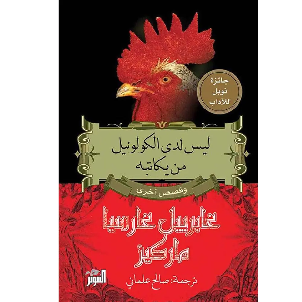 ليس لدى الكولونيل من يكاتبه