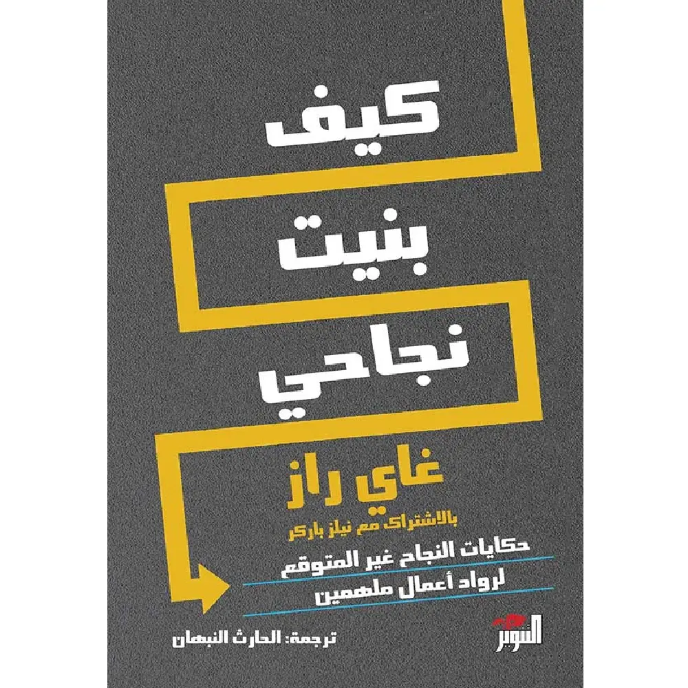 كيف بنيت نجاحي