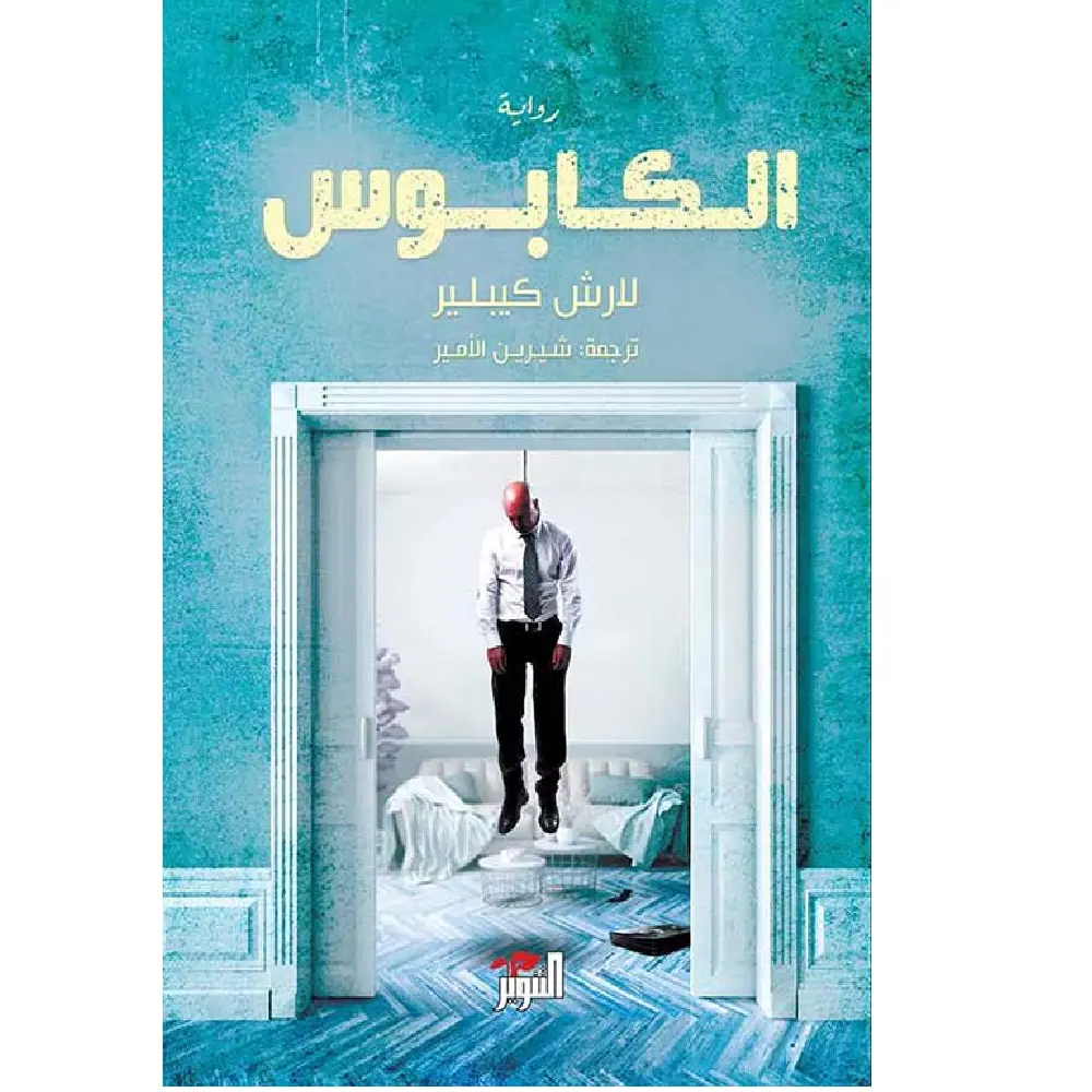 الكابوس