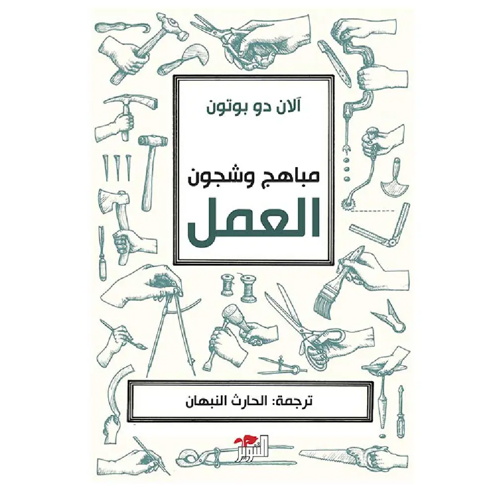 مباهج وشجون العمل