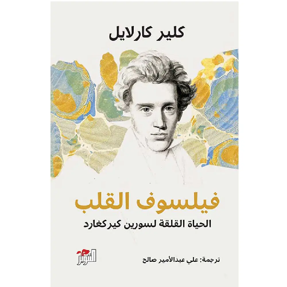 فيلسوف القلب