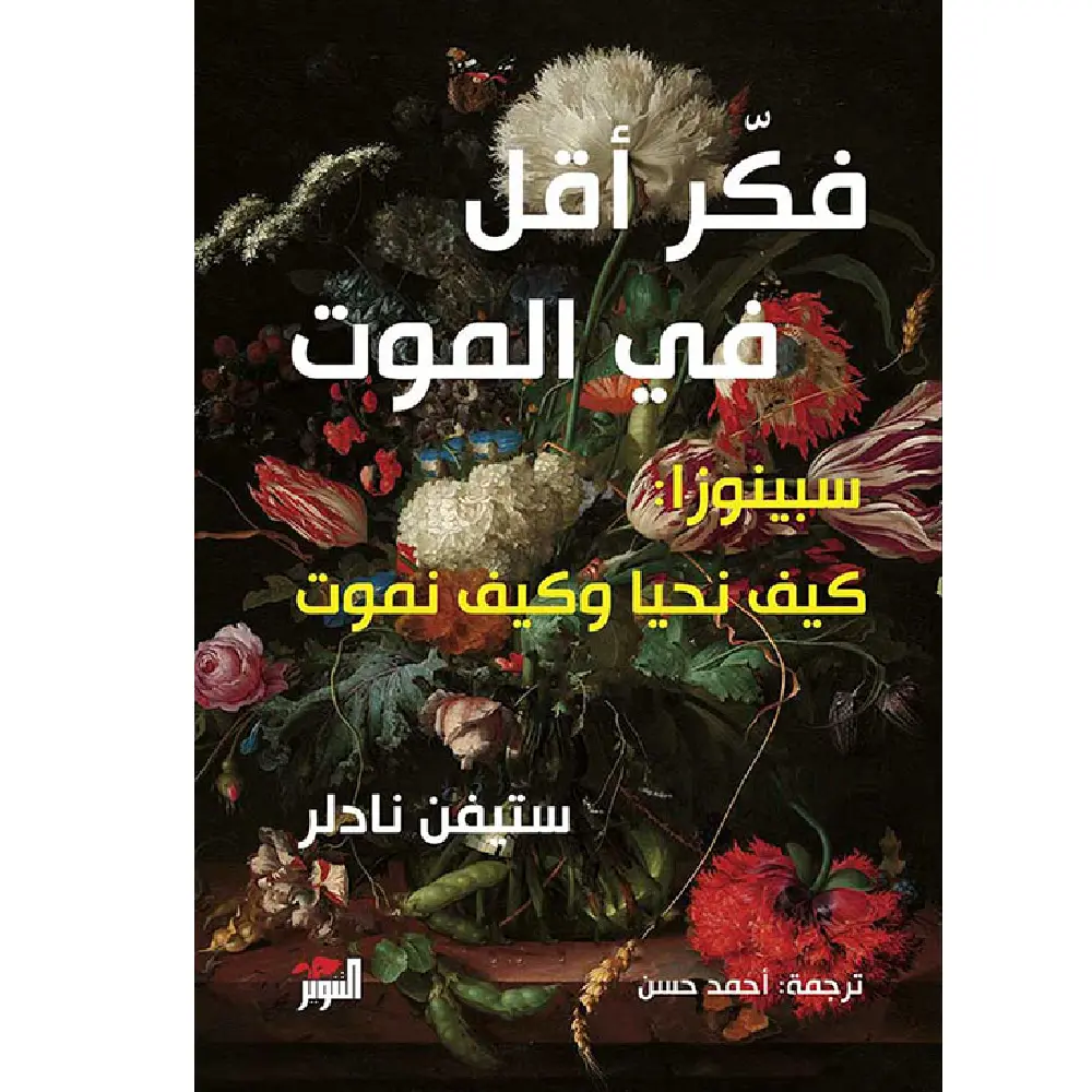 فكر اقل في الموت