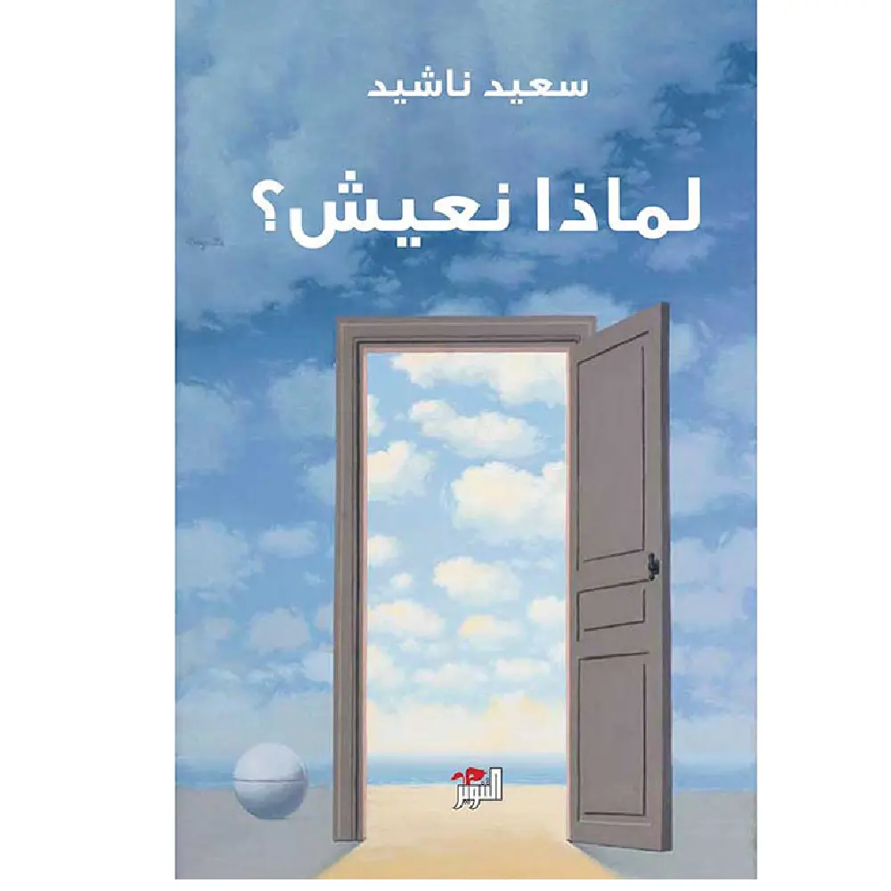 لماذا نعيش