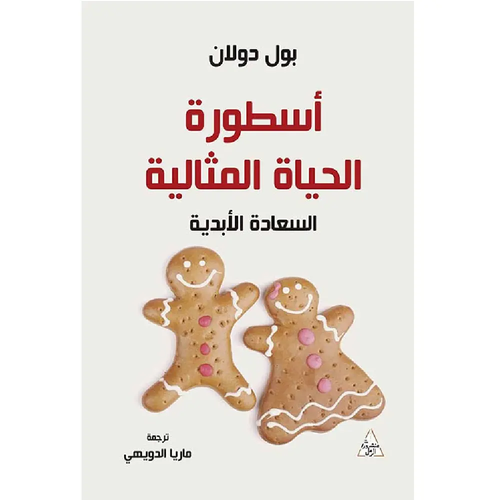 اسطورة الحياة المثالية