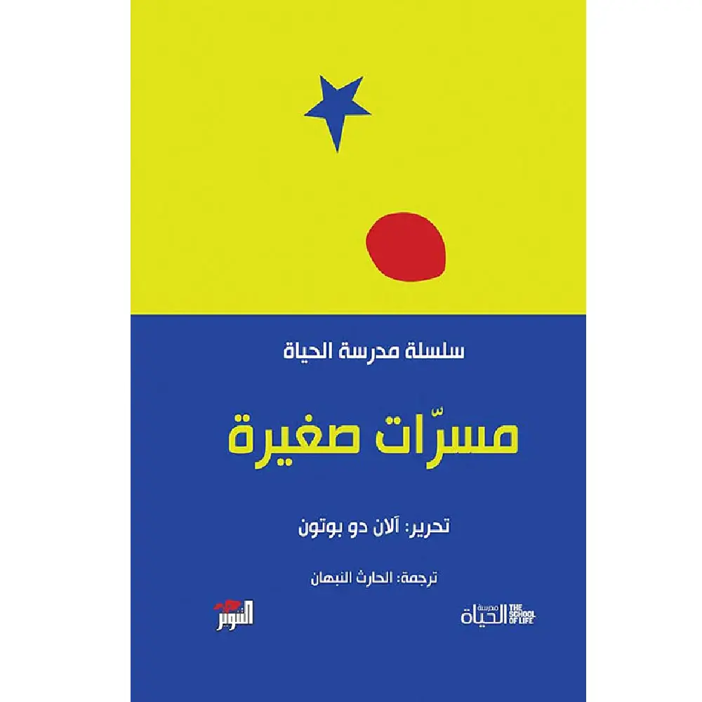 مسرات صغيرة