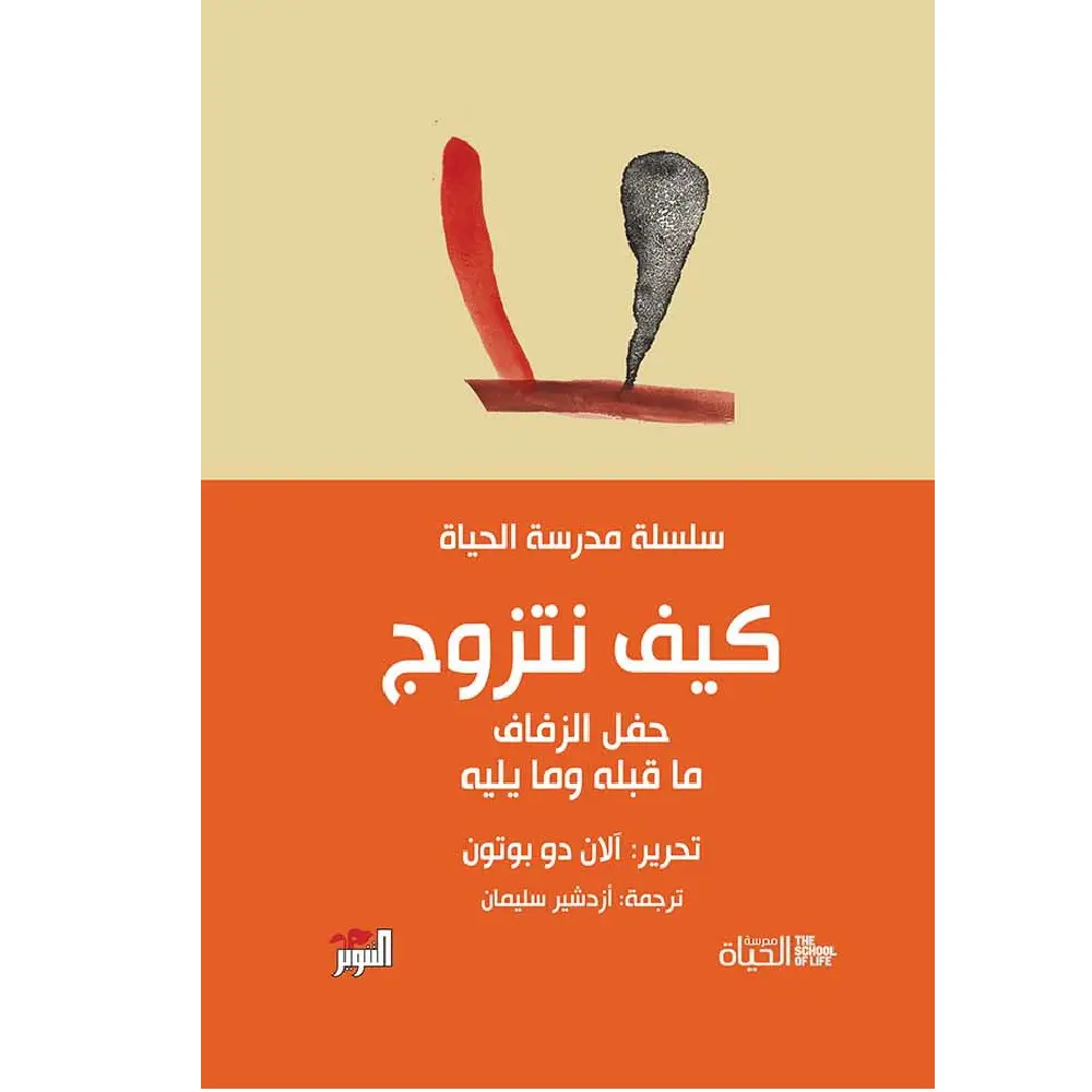 كيف نتزوج