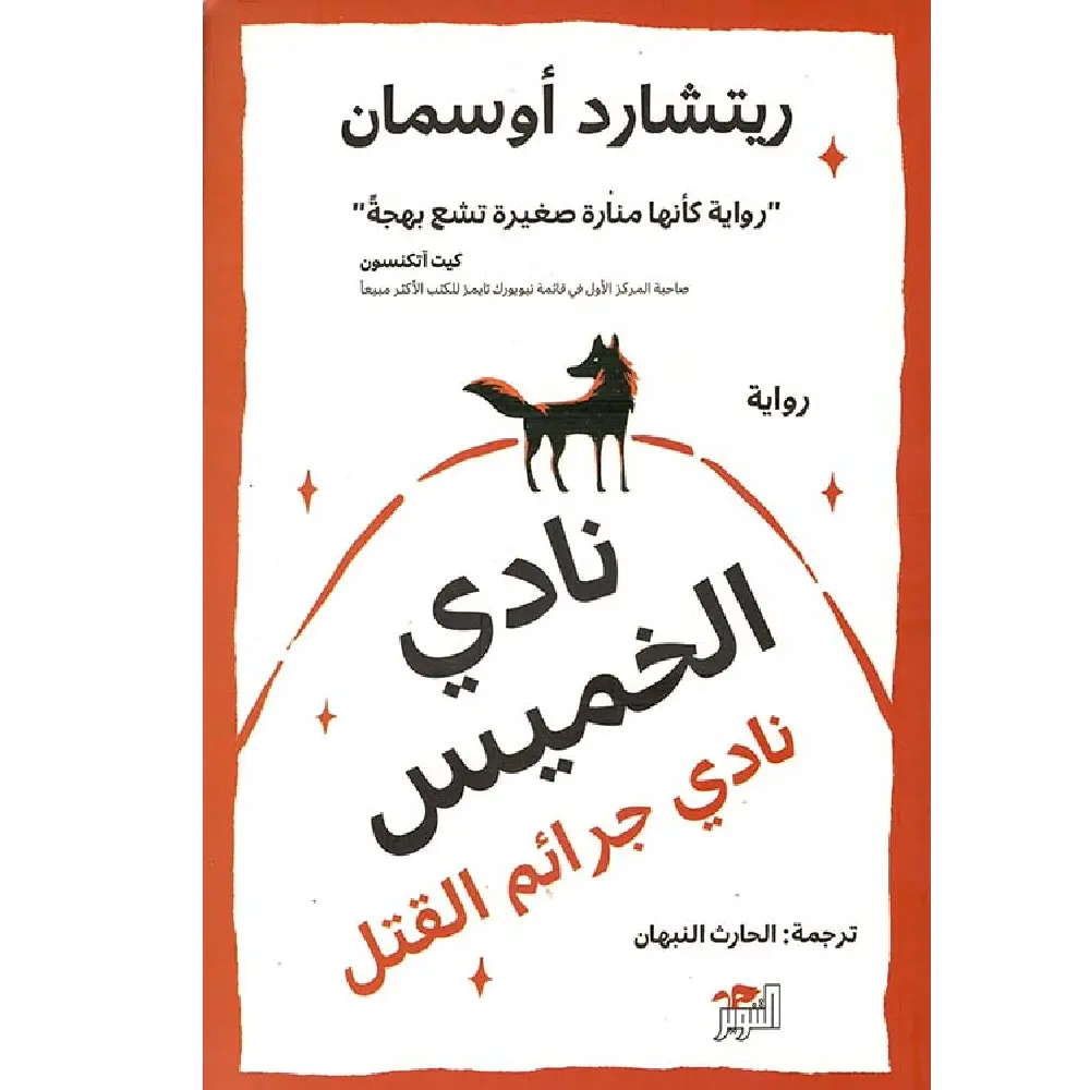 نادي الخميس