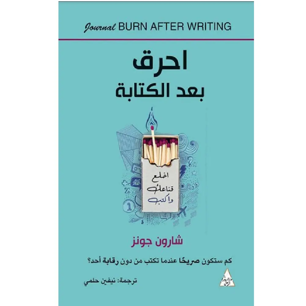 احرق بعد الكتابة