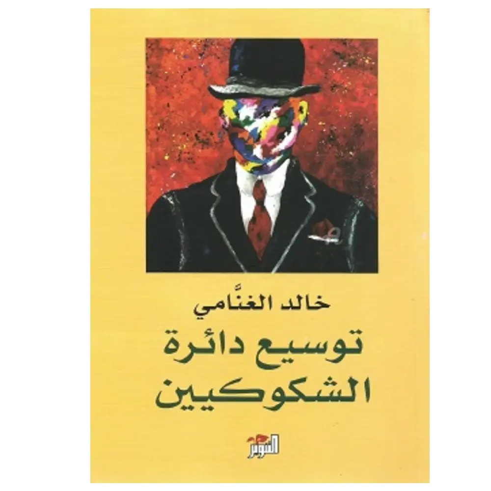 توسيع دائرة الشكوكين