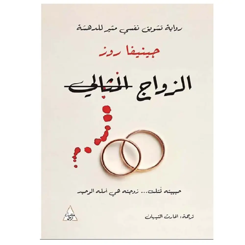 الزواج المثالي