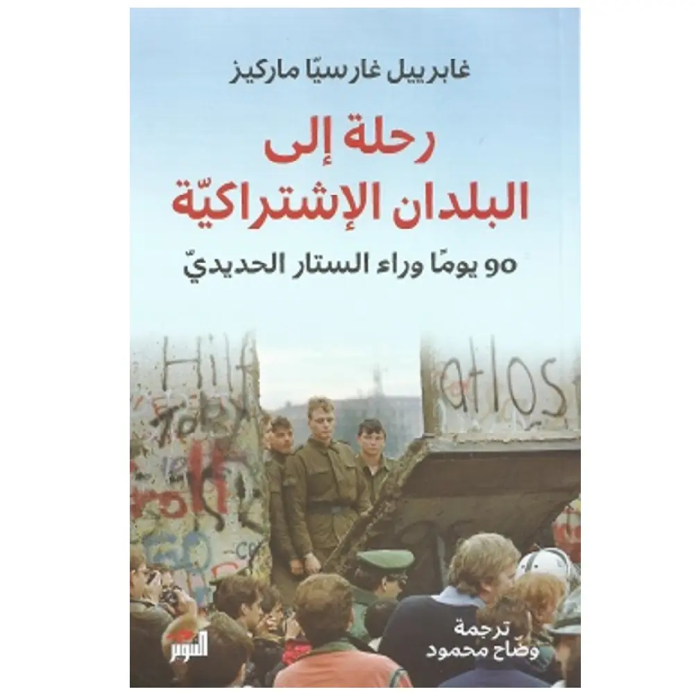 رحلة الى البلدان الأشتراكية