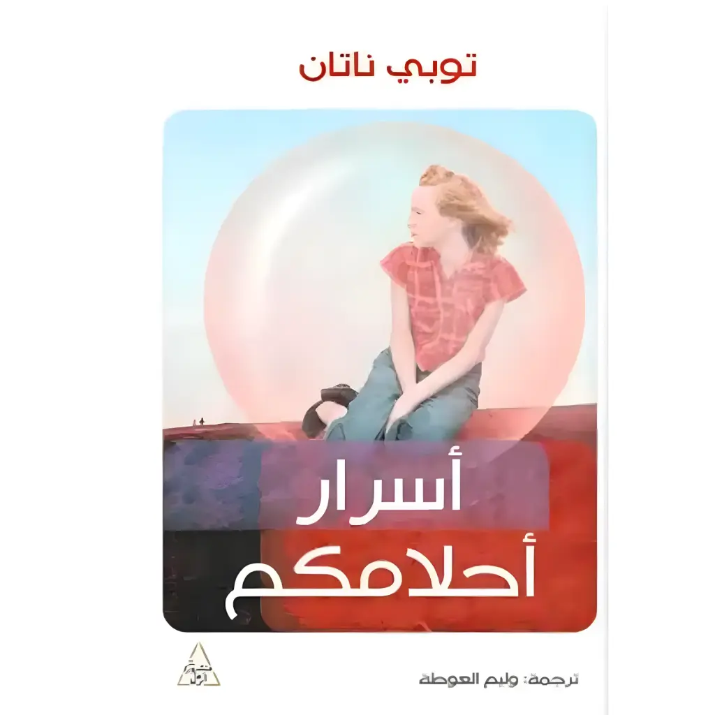 اسرار احلامكم