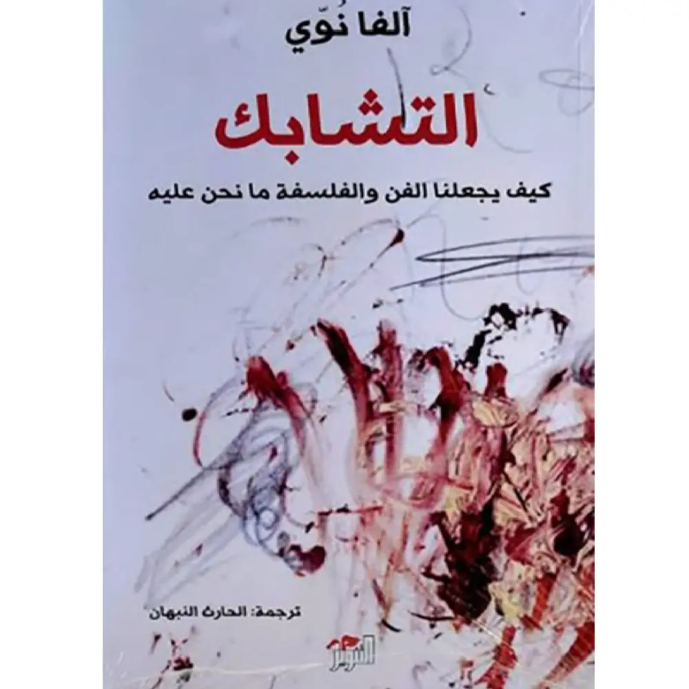 التشابك
