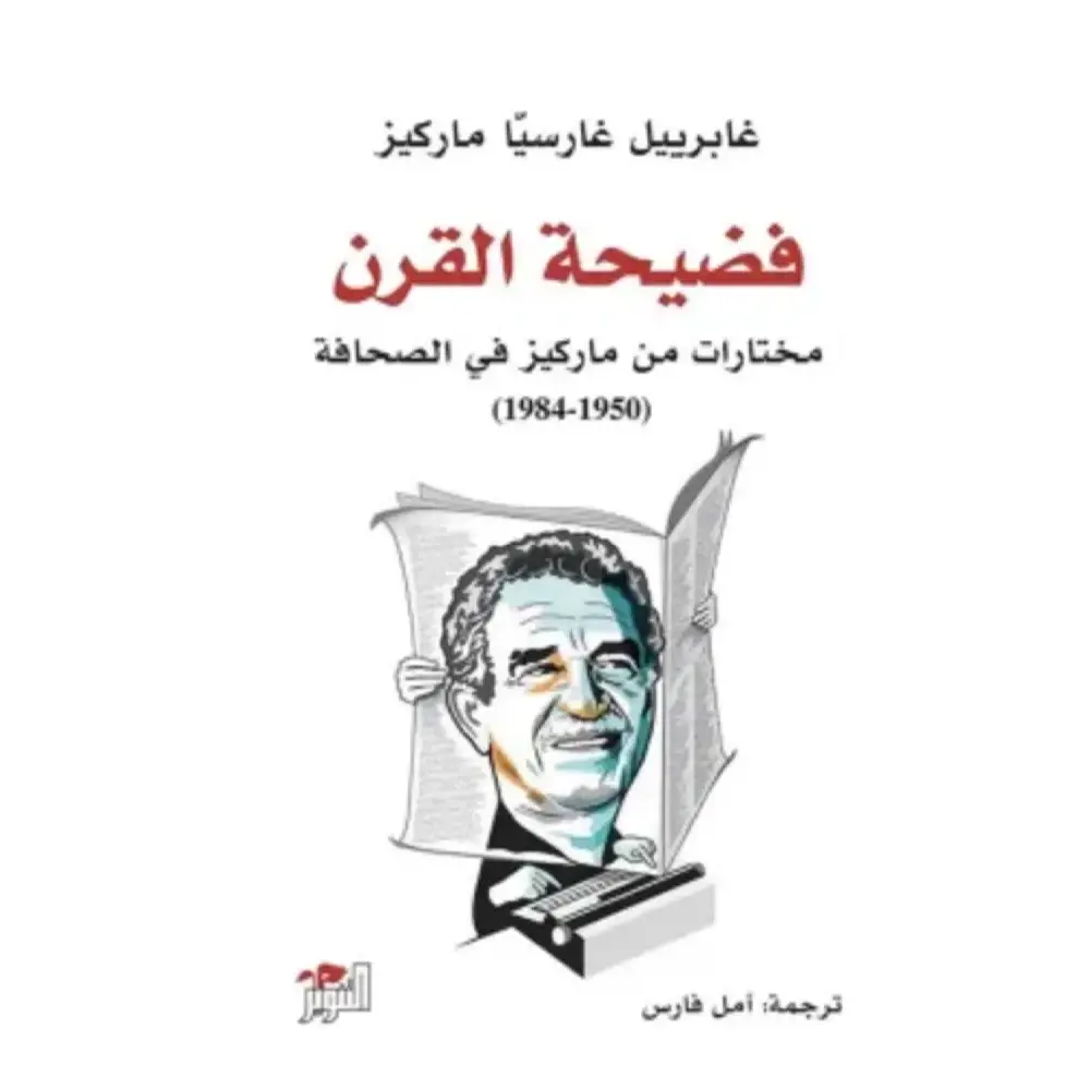 فضيحة القرن