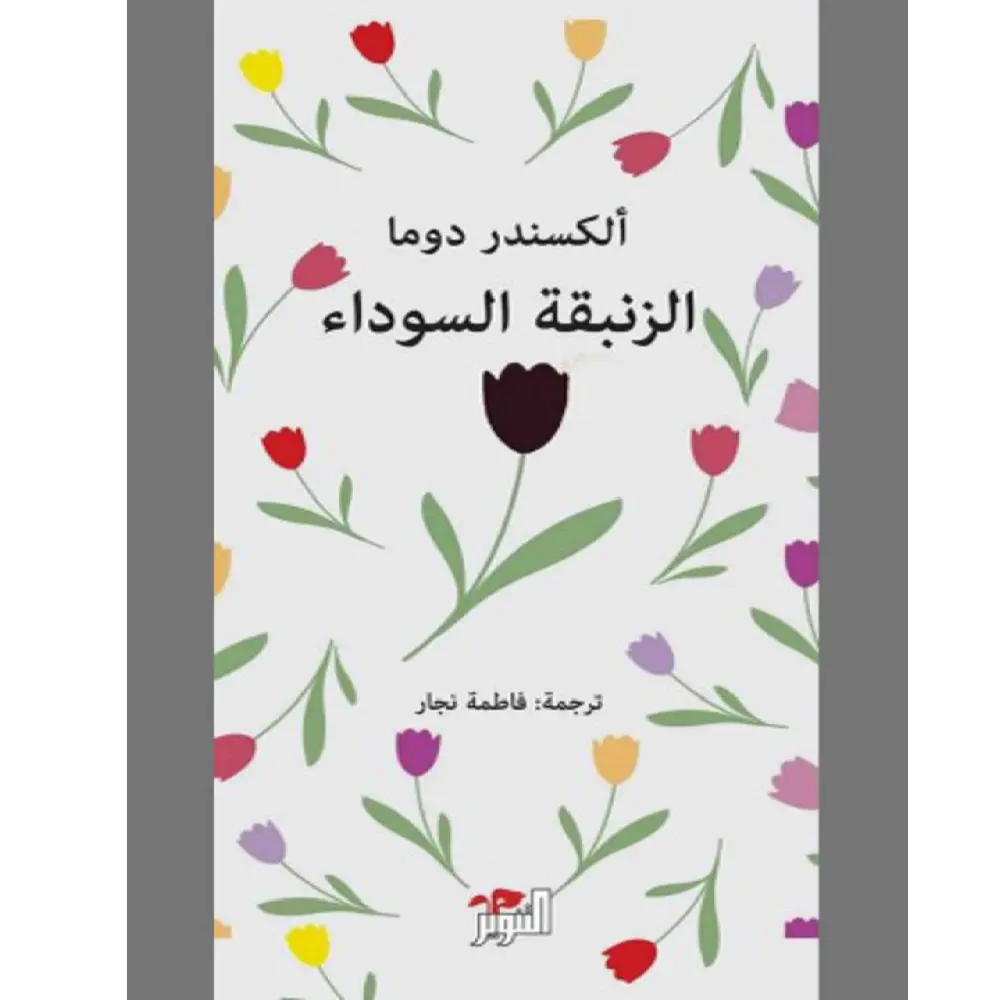 الزنبقة السوداء