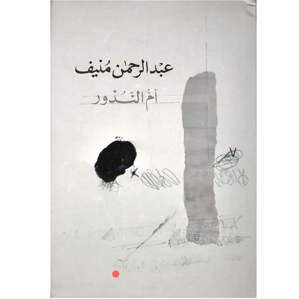 ام النذور