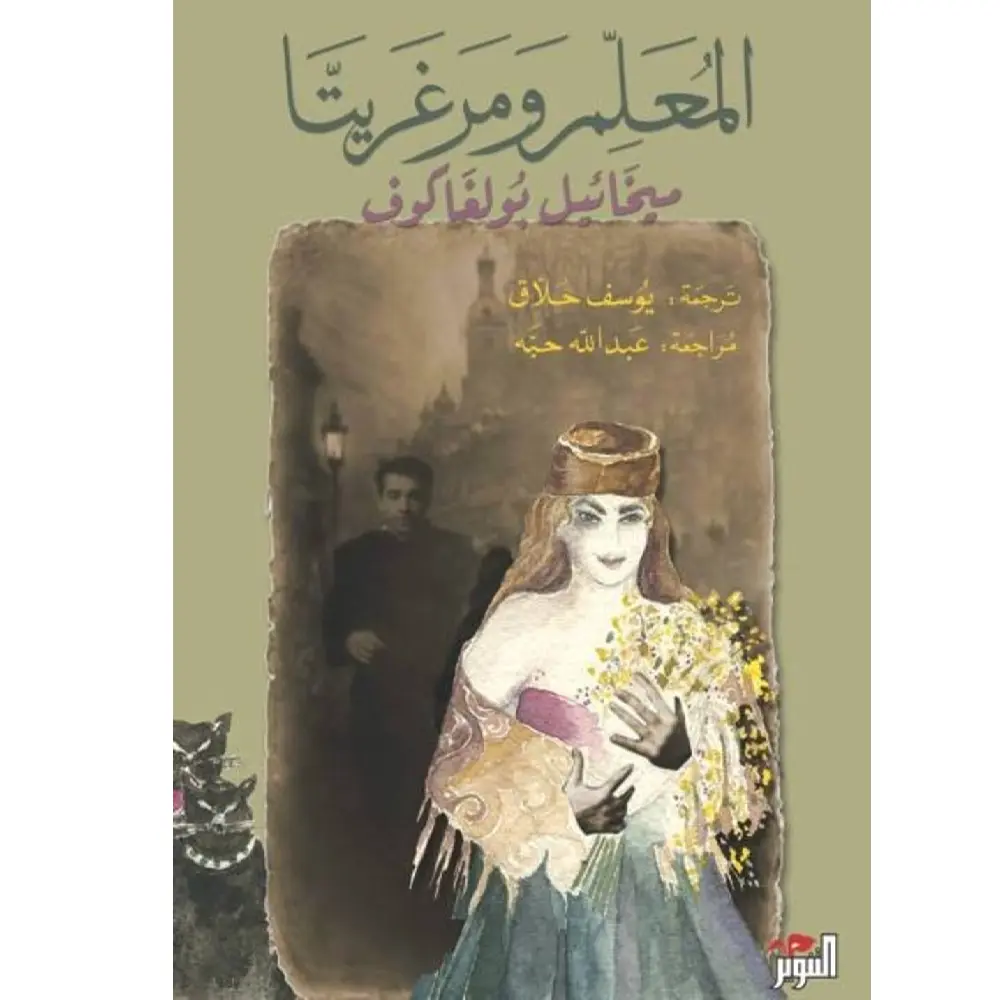 المعلم وماريغريتا