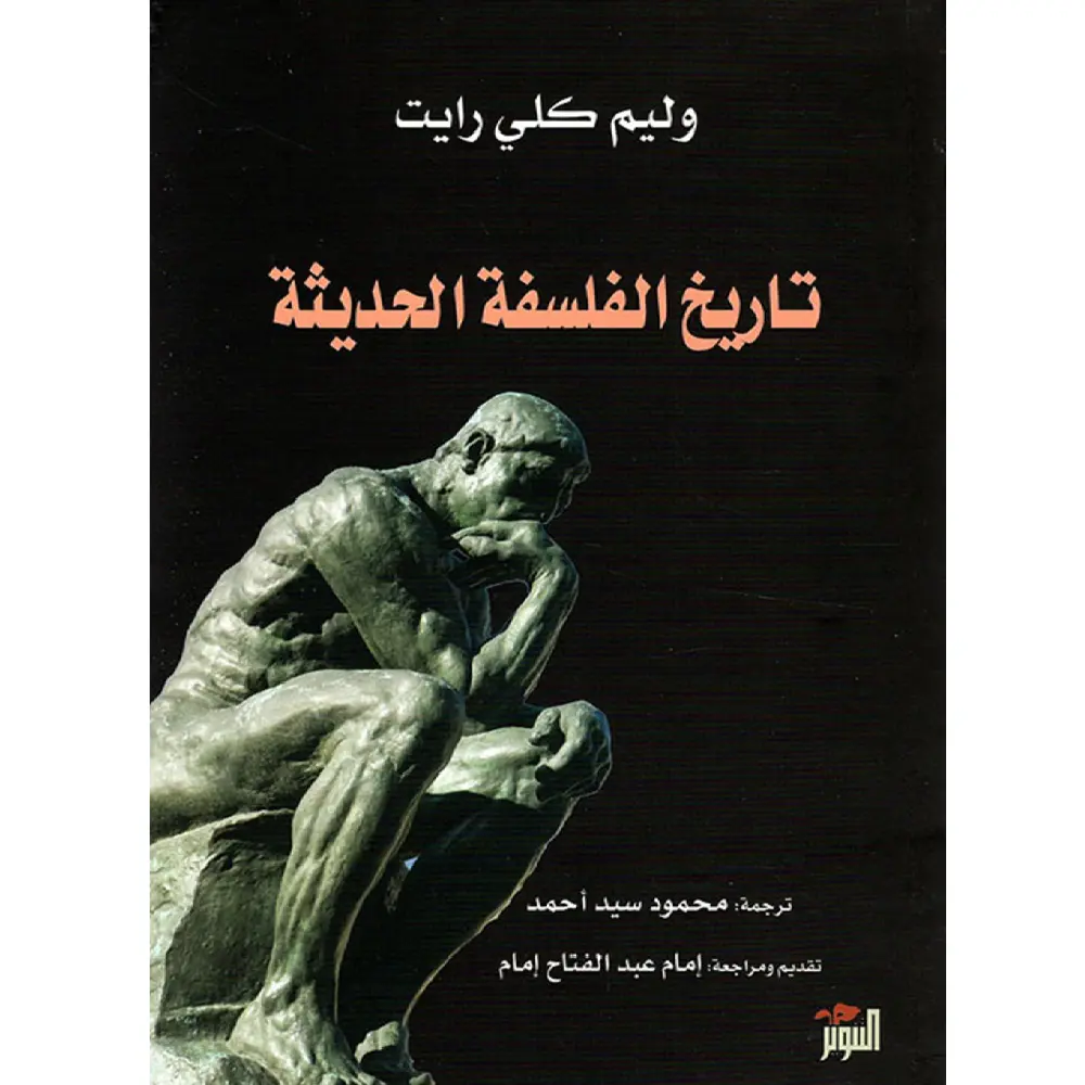 التاريخ الفلسفي الحديث