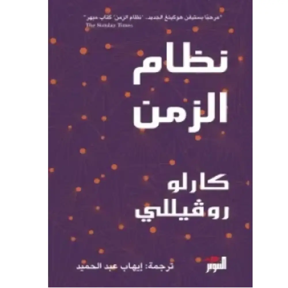 نظام الزمان