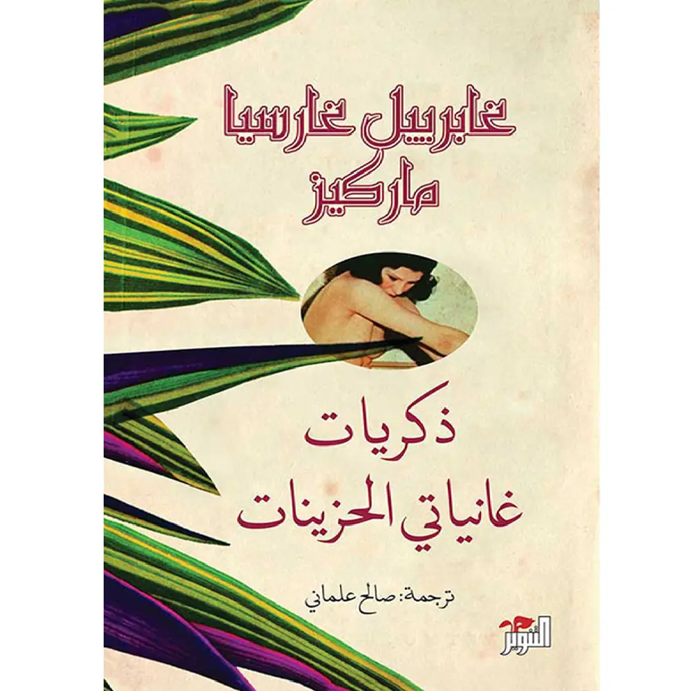 ذكريات غانياتي الحزينات